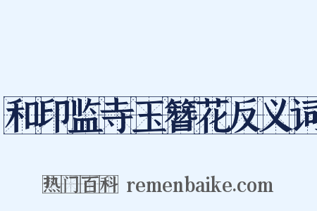 和印监寺玉簪花反义词是什么意思的图片